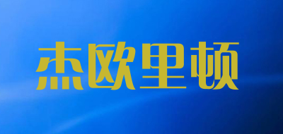 杰欧里顿品牌LOGO图片