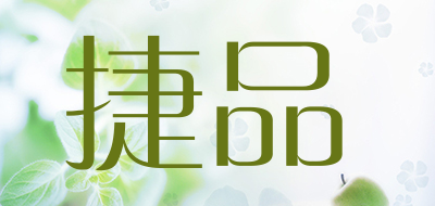 捷品品牌LOGO图片
