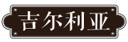吉尔利亚品牌LOGO图片