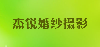 杰锐婚纱摄影品牌LOGO图片