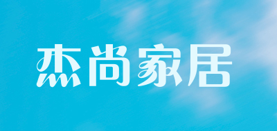 杰尚家居品牌LOGO图片