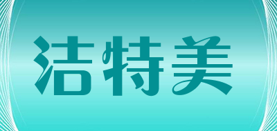洁特美品牌LOGO图片