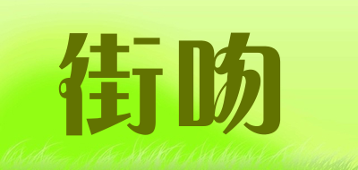 街吻品牌LOGO图片