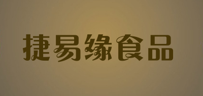 捷易缘食品品牌LOGO图片