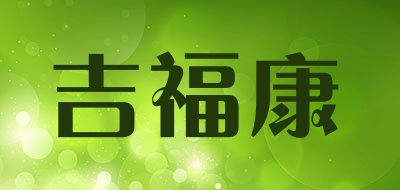 吉福康品牌LOGO图片