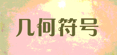 几何符号品牌LOGO图片