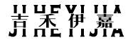 吉禾伊嘉品牌LOGO图片