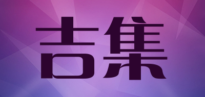 吉集品牌LOGO图片