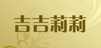 jijilili/吉吉莉莉品牌LOGO图片