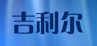 吉利尔品牌LOGO图片