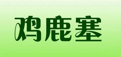 JILUSAI/鸡鹿塞LOGO