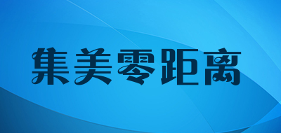 集美零距离品牌LOGO图片