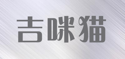 吉咪猫LOGO