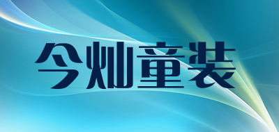 今灿童装品牌LOGO图片