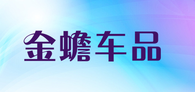 金蟾车品品牌LOGO图片