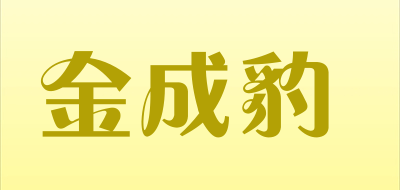 金成豹品牌LOGO图片