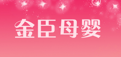 金臣母婴品牌LOGO图片