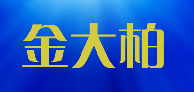 金大柏品牌LOGO图片