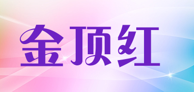 金顶红品牌LOGO图片