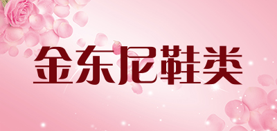 金东尼鞋类品牌LOGO图片