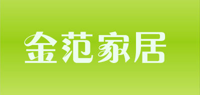 金范家居品牌LOGO图片