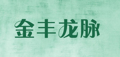 金丰龙脉品牌LOGO图片