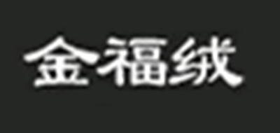 金福绒品牌LOGO图片