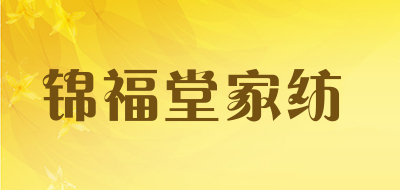 锦福堂家纺品牌LOGO图片