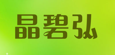 晶碧弘LOGO