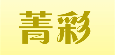 菁彩品牌LOGO图片