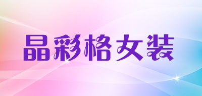 晶彩格女装品牌LOGO图片