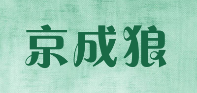 京成狼品牌LOGO图片