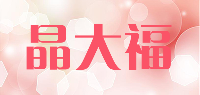 晶大福品牌LOGO图片