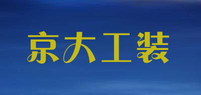 京大工装品牌LOGO图片