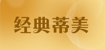 经典蒂美品牌LOGO图片