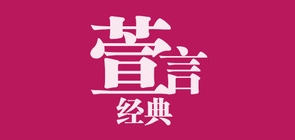 经典萱言品牌LOGO图片