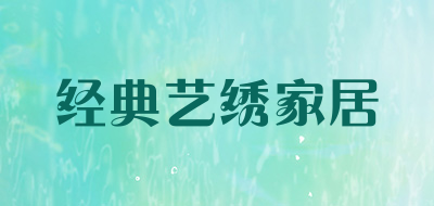 经典艺绣家居品牌LOGO图片