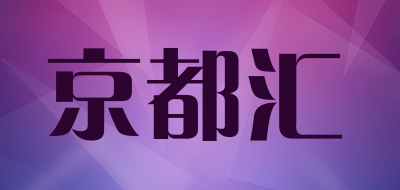 京都汇品牌LOGO图片