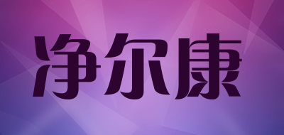 净尔康LOGO