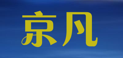 京凡品牌LOGO图片