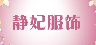 静妃服饰品牌LOGO图片