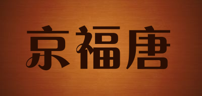 京福唐品牌LOGO图片