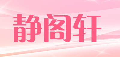 静阁轩品牌LOGO图片