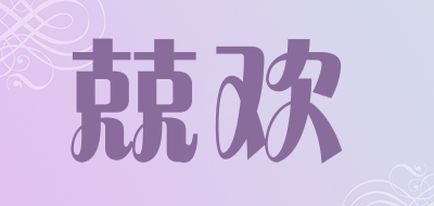 兢欢LOGO