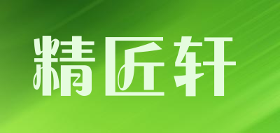 精匠轩品牌LOGO图片