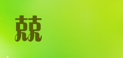 兢驕匯品牌LOGO图片