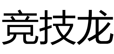 竞技龙品牌LOGO图片