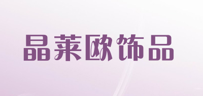 晶莱欧饰品品牌LOGO图片