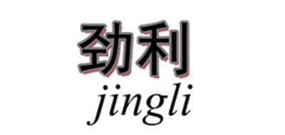 JING LI/劲利LOGO