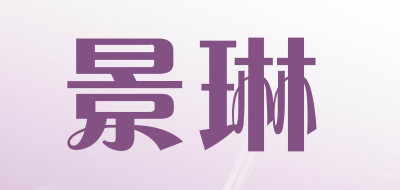 景琳品牌LOGO图片